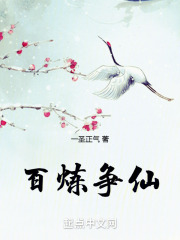 百炼成仙什么意思