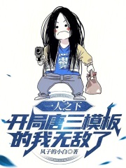 一人之下开局唐三模板的我无敌了 风子的小白