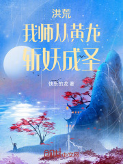 洪荒:师从老子 小说