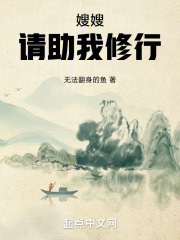 嫂嫂,请助我修行漫画