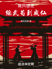 我只想在综武苟到成仙百度小说