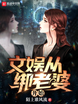 文娱从绑定老婆开始