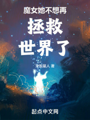 今天的魔女小姐也在努力活着
