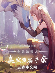 全职法师之虚空盗窃手套小说免费阅读