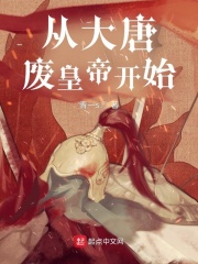从大唐开始穿越生活
