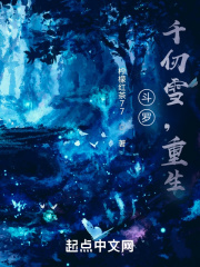 斗罗:千仞雪,重生免费阅读