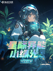 星际异能爽文