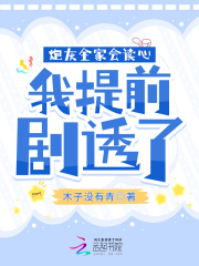 炮灰全家会读心,我提前剧透了 笔趣阁