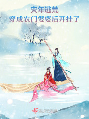 农女穿越灾荒年