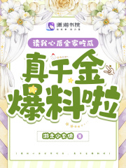 读我心后全家吃瓜,真千金爆料啦 游走小女侠