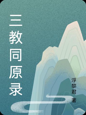 三教同原录有多少法术