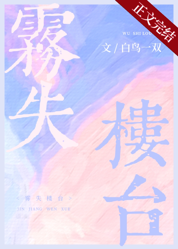 雾失楼台
