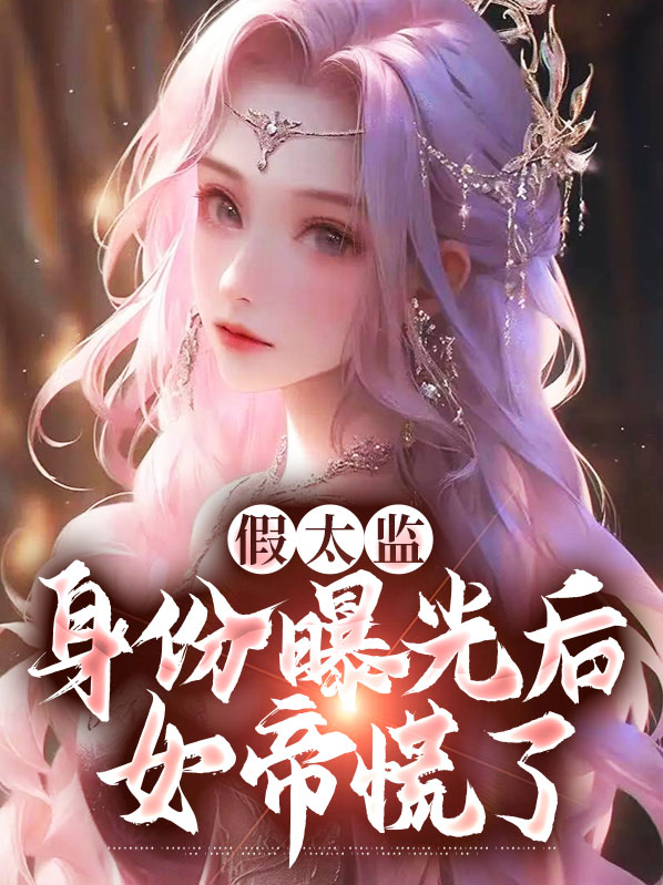 假太监:身份曝光后女帝慌了著