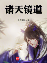 诸天镜道全文