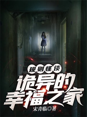 诡异规则怪谈小说