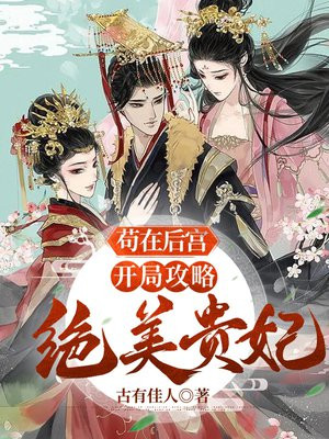 苟在后宫打卡成大佬