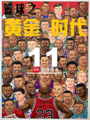 篮球之黄金时代免费阅读