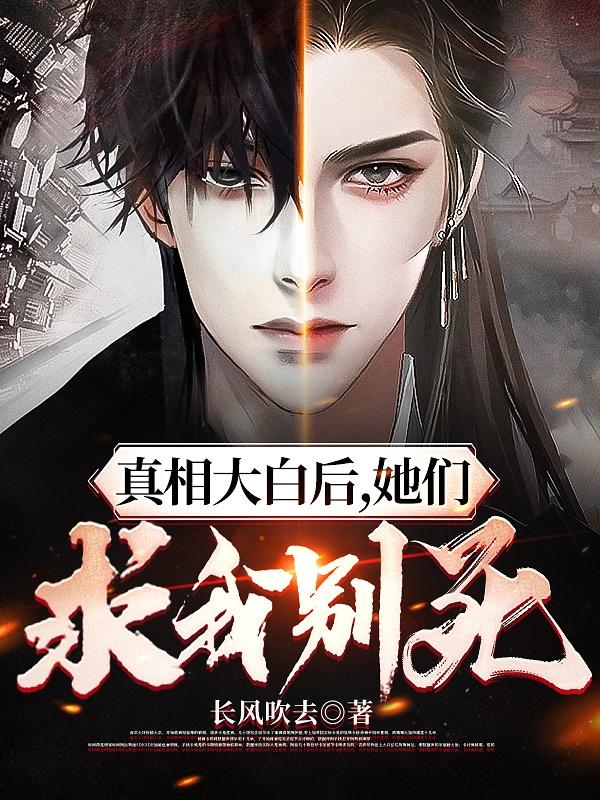 真相大白后,她们求我别死百度百科