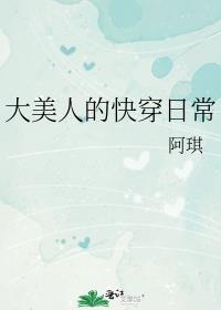 大美人的快穿日常百度云