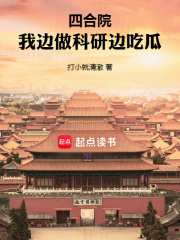 四合院:我边做科研边吃瓜书城