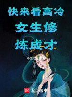 高冷女生怎么养成