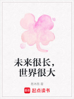 未来很长,世界很大的英文
