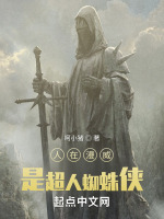 人在漫威,是超人蜘蛛侠吗