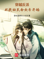 穿越反派,从挽回天命女帝开始 爱吃菠萝的小女孩