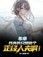 我真不想做东京渣男