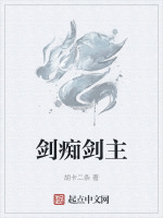 剑痴小说