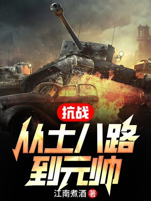 抗日从土匪做起有声小说