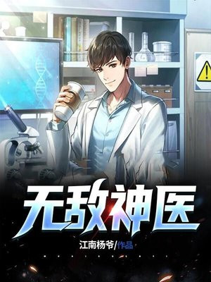 无敌神医小说