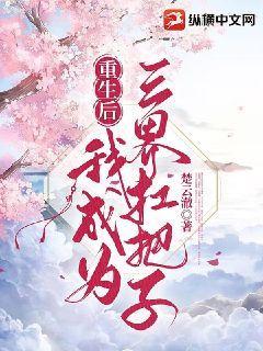 重生后我成为三界扛把子txt
