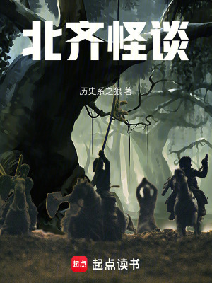 北齐暗探幕后黑手是谁