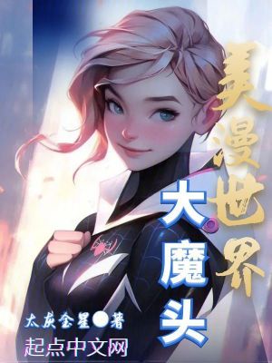 美漫世界大魔头起点