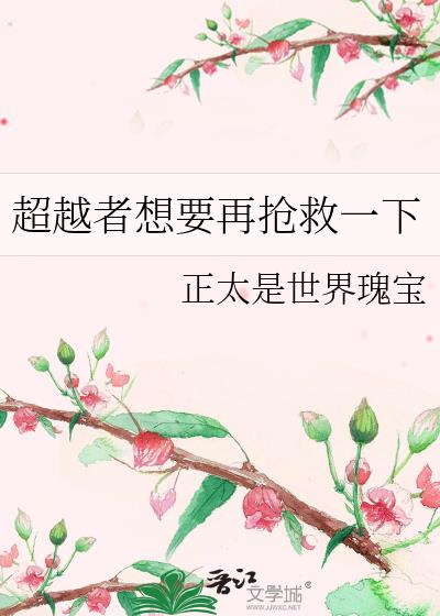超越者想要再抢救一下米读