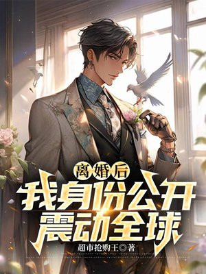 离婚后我身价百亿25