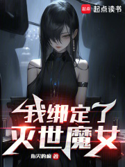 我绑定了灭世魔女全文阅读