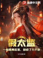假太监一心逃离后宫却成了九千岁 宇文化稽
