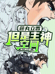 藤丸立香,但是主神空间目录