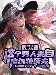 海贼:我的皮城科技遥遥领先TXT下载