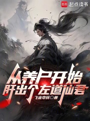 从养尸开始肝出个左道仙君免费阅读