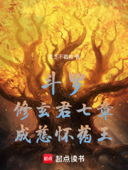 斗罗修玄君七章成慈怀药王的小说