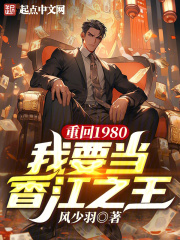 重回1980我要当香江之王下载