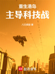 重生港岛,主导科技战起点中文网手机端