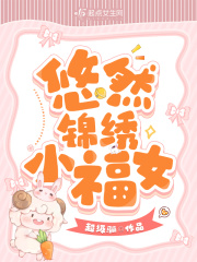 悠然锦绣福女小说免费阅读全文最新章节