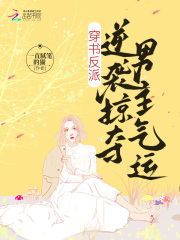 穿书反派,逆袭掠夺男主气运