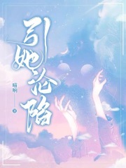 引我沦陷 尽仙