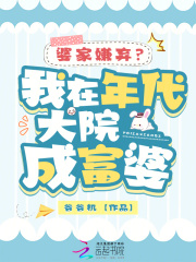 婆家嫌弃?我在年代大院成富婆