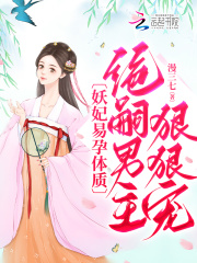 妖妃易孕体质,绝嗣男主狠狠宠漫三七